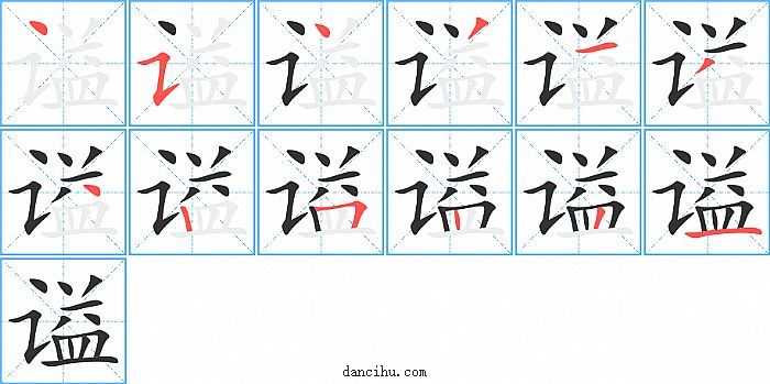 谥字笔顺分步演示图