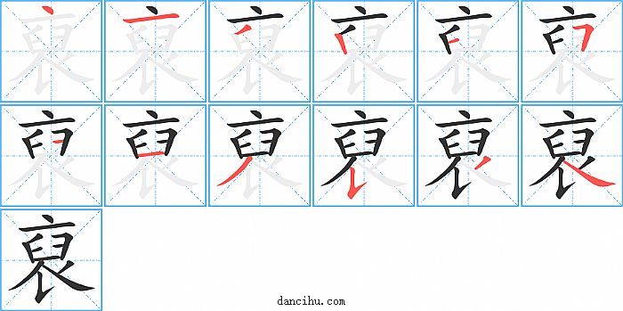 裒字笔顺分步演示图