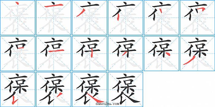 褒字笔顺分步演示图