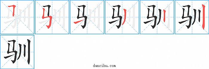 驯字笔顺分步演示图