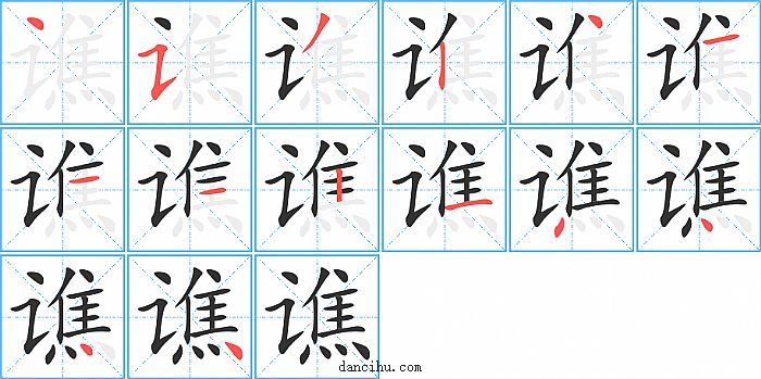 谯字笔顺分步演示图