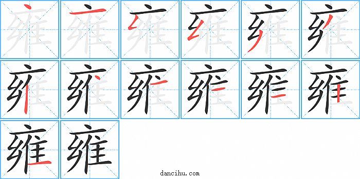 雍字笔顺分步演示图