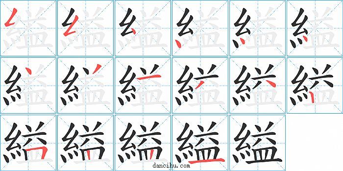 縊字笔顺分步演示图