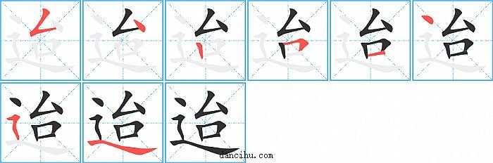 迨字笔顺分步演示图