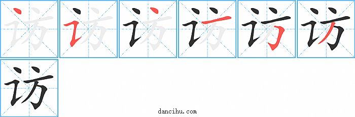 访字笔顺分步演示图