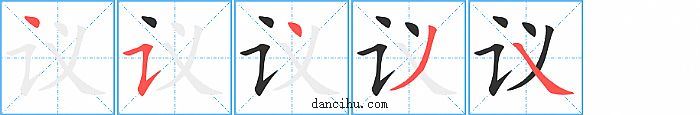 议字笔顺分步演示图