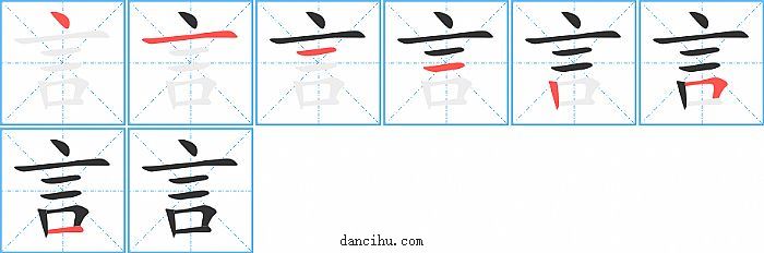 言字笔顺分步演示图