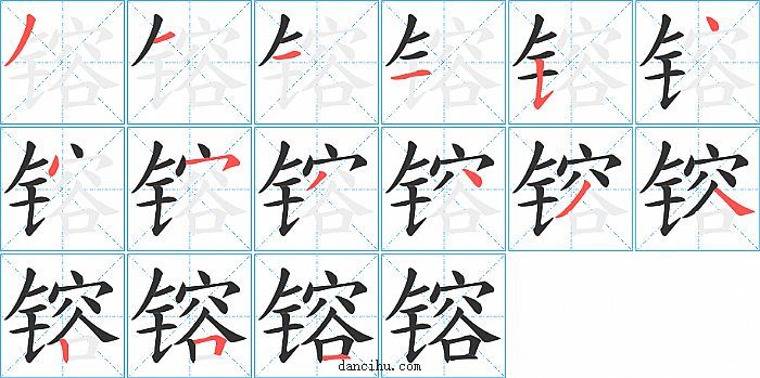 镕字笔顺分步演示图