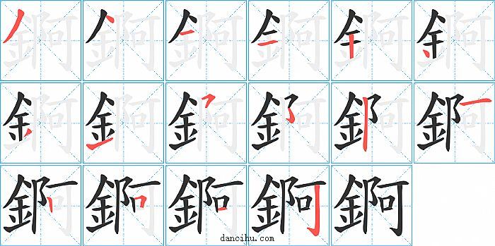 錒字笔顺分步演示图