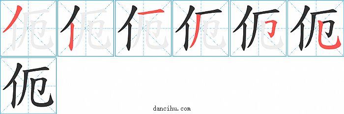 伌字笔顺分步演示图