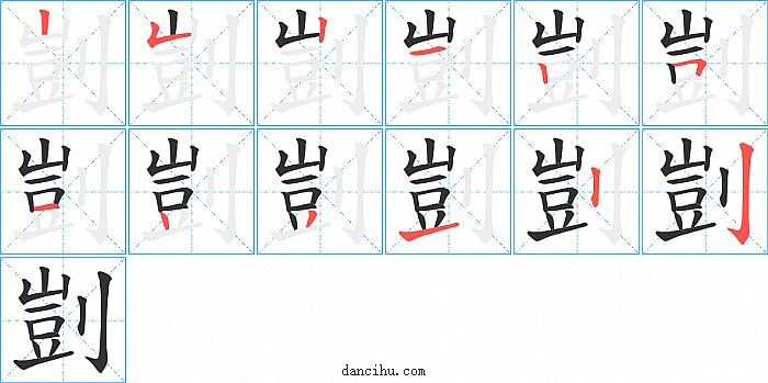 剴字笔顺分步演示图