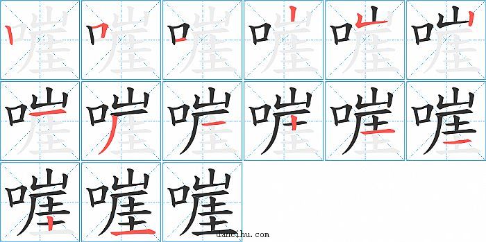 嘊字笔顺分步演示图