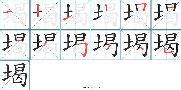 堨字笔顺分步演示图