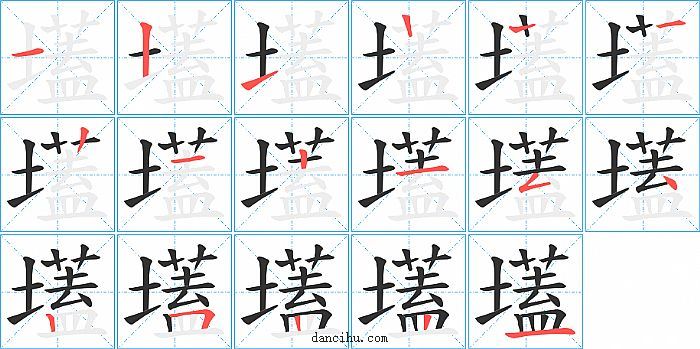 壒字笔顺分步演示图