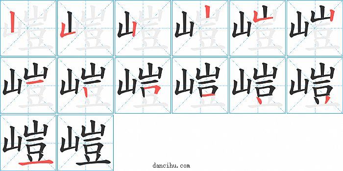 嵦字笔顺分步演示图