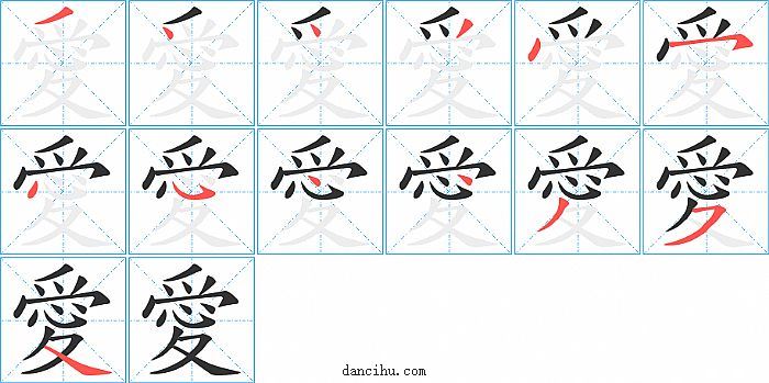 愛字笔顺分步演示图