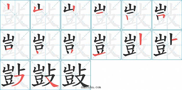 敱字笔顺分步演示图