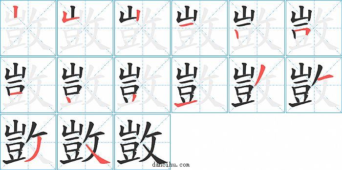 敳字笔顺分步演示图