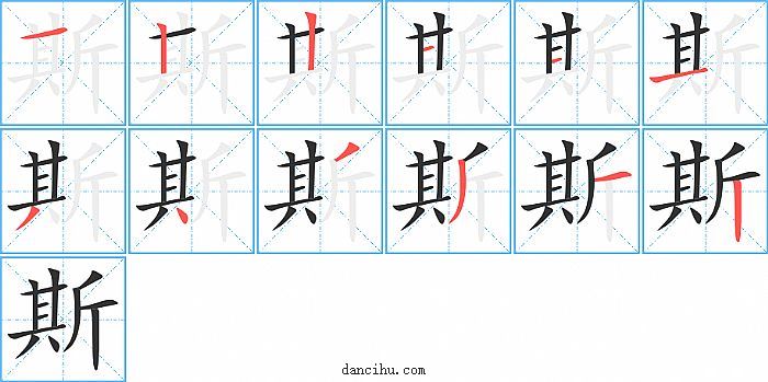 斯字笔顺分步演示图