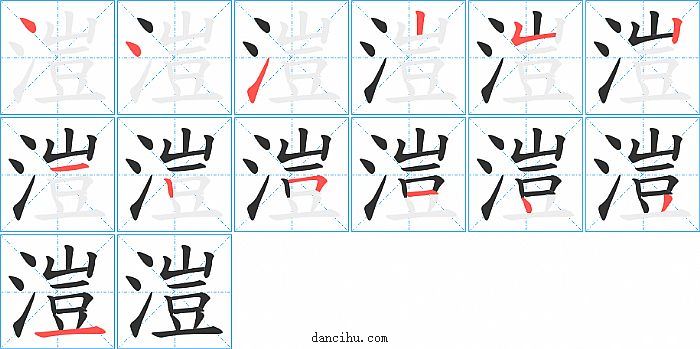 溰字笔顺分步演示图