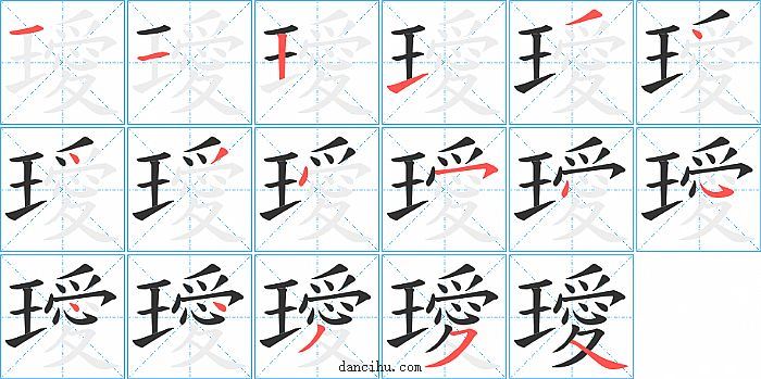 璦字笔顺分步演示图