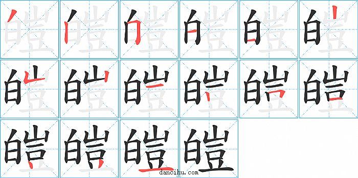 皚字笔顺分步演示图