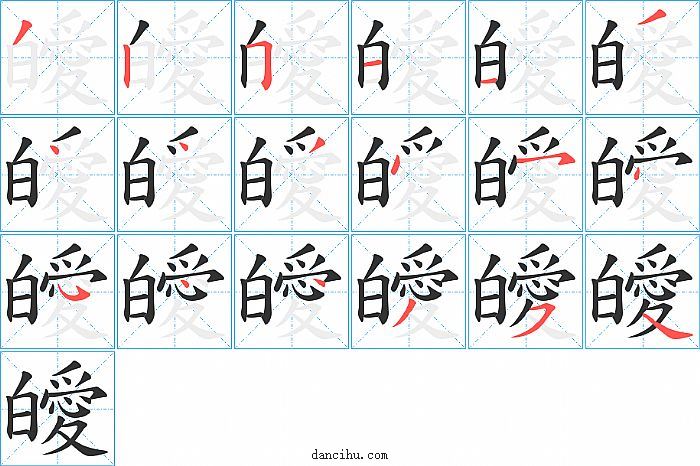 皧字笔顺分步演示图