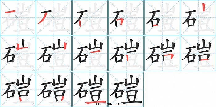 磑字笔顺分步演示图