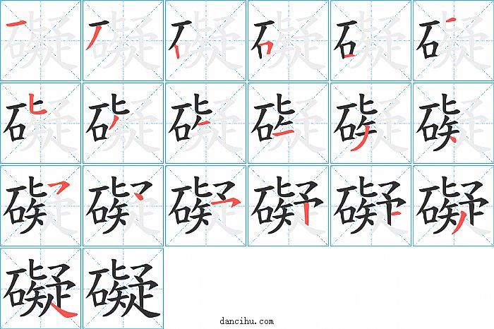 礙字笔顺分步演示图