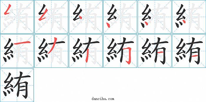 絠字笔顺分步演示图