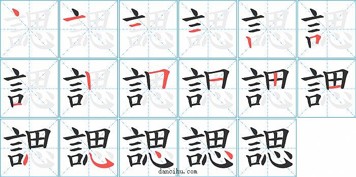 諰字笔顺分步演示图