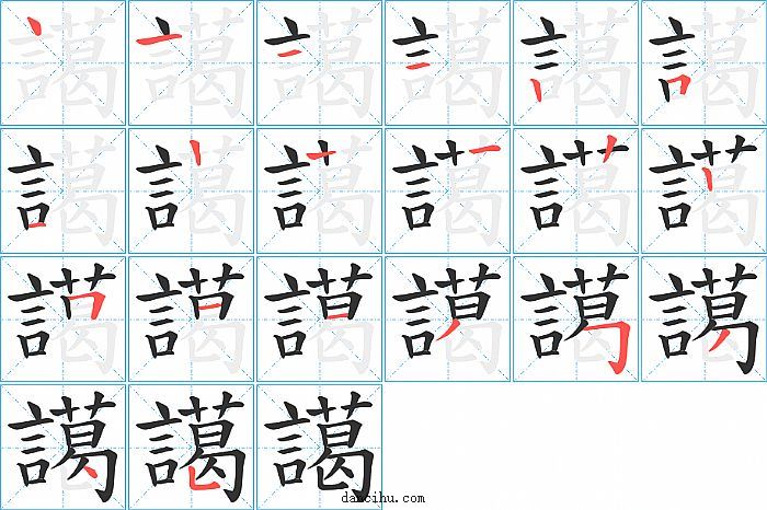 譪字笔顺分步演示图