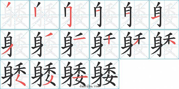 躷字笔顺分步演示图