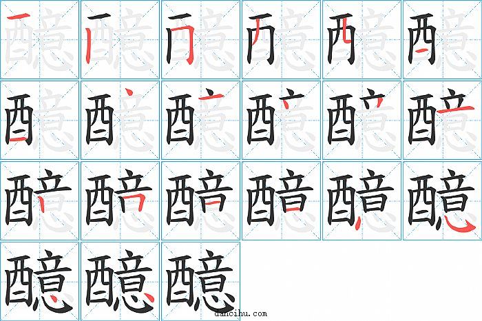 醷字笔顺分步演示图