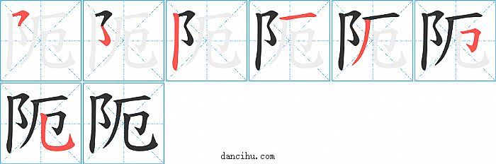 阨字笔顺分步演示图