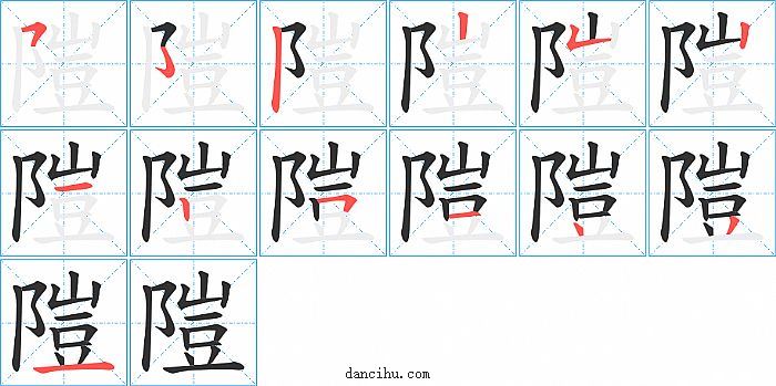 隑字笔顺分步演示图