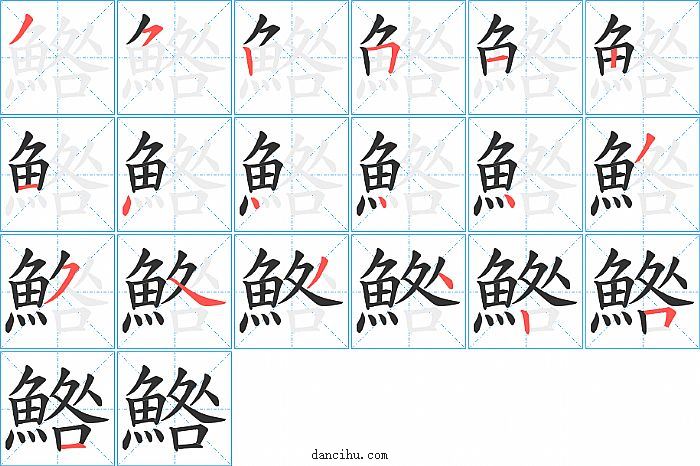 鯦字笔顺分步演示图