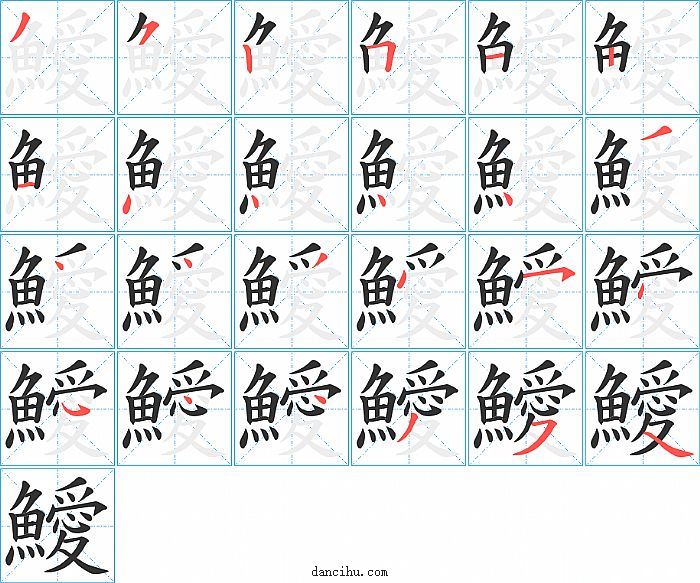 鱫字笔顺分步演示图