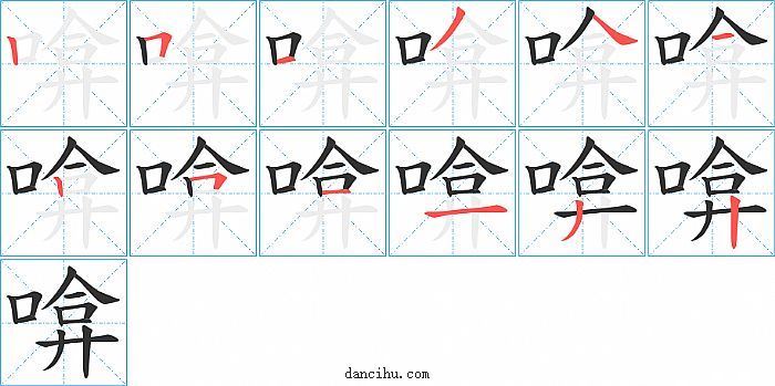 啽字笔顺分步演示图