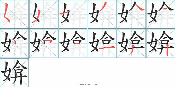 媕字笔顺分步演示图