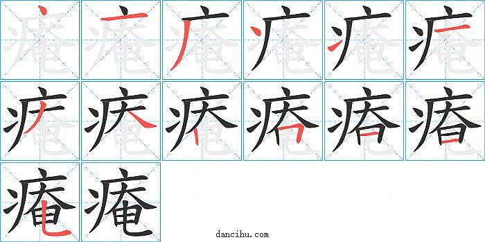 痷字笔顺分步演示图