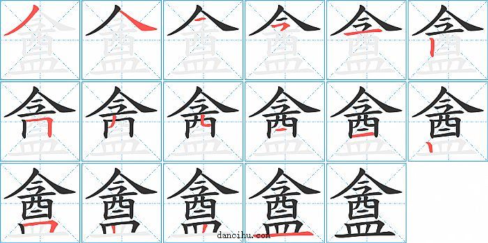 盦字笔顺分步演示图