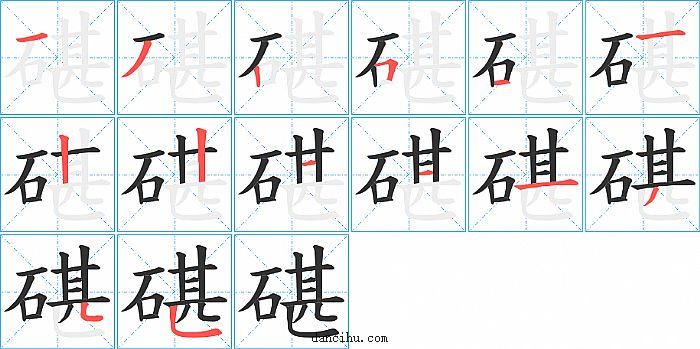 碪字笔顺分步演示图