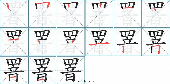 罯字笔顺分步演示图
