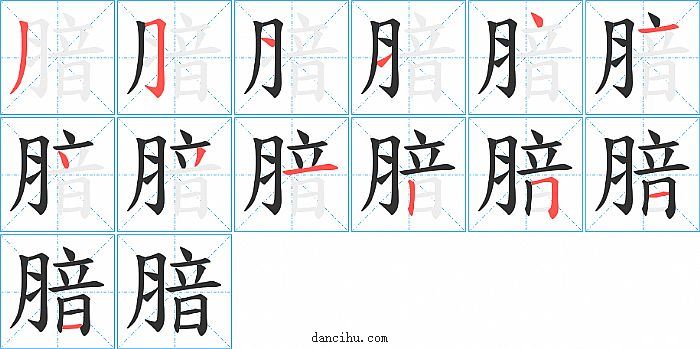 腤字笔顺分步演示图