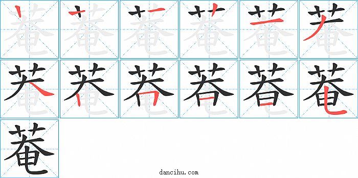 菴字笔顺分步演示图