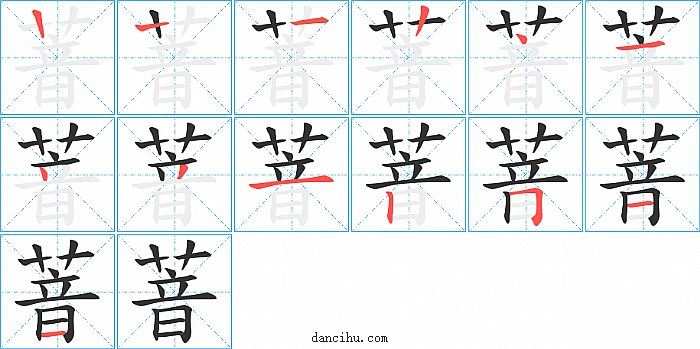 萻字笔顺分步演示图