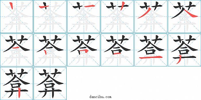 葊字笔顺分步演示图