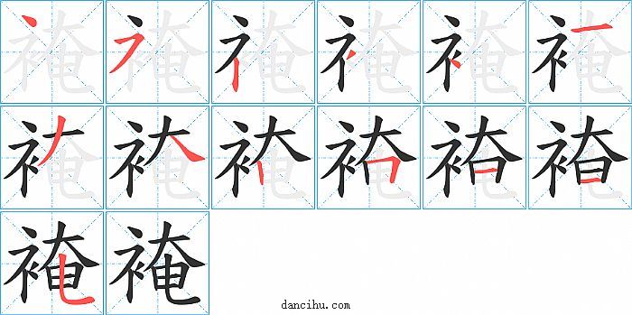 裺字笔顺分步演示图