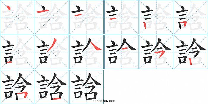 誝字笔顺分步演示图